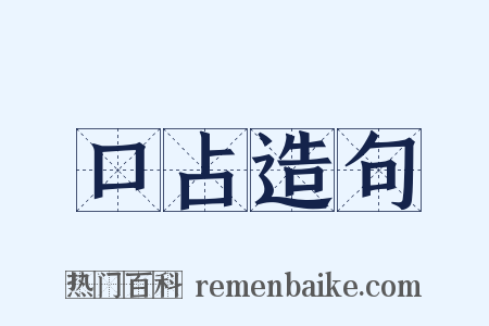 口占造句是什么意思的图片